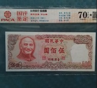 💵1981年中華民國 台灣＄伍佰圓 ,(蔣介石), 國評 70 EPQ 🌟