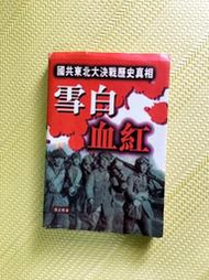 《雪白血紅-國共東北大決戰歷史真相》香港利文出版社-張正隆-寬/長 14X20cm ，版次：1997.6月