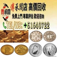 免費上門，現金交收： 金幣，紀念金幣，十二生肖金幣，英女皇金幣，富格林金幣，97香港回歸金幣，熊貓金幣，澳洲袋鼠金幣，楓葉金幣，中國金幣 ，舊港紙，舊銀元，大清銀幣，袁大頭，孫小頭，壹圓銀幣，龍銀，龍