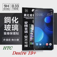 宏達 HTC Desire 19+ 超強防爆鋼化玻璃保護貼 9H (非滿版) 螢幕保護貼透明