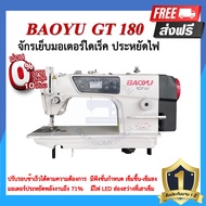 จักรเย็บอุตสาหกรรมไดเร็ค BAOYU GT180 ประหยัดไฟ จักรเข็มเดี่ยว จักรเย็บอุตสาหกรรมเบาหยู จักรเย็บ