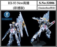 全新 Bandai RG RX-93 彩透版
