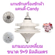 แกนซักเครื่องซักผ้าแคนดี้ Candy แกนเหลี่ยม 9×9 มิลลิเมตร