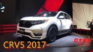 巨大車材 CRV5 18- VTTR 345mm 前加大碟 一片式 內含運動版煞車皮 完工價$15000