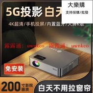 新款5G投影機 4K投影機 手機投影機 高清投影機 投影儀 家用4k超高清白天臥室投墻藍牙家庭5G投影機