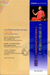 中陰教法擷粹：中陰聞即解脫藏漢對譯誦本&CD輔讀Concise Teachings on Bardo