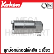Koken # 4121-15.5 ลูกบ๊อกซ์ 2 เขี้ยว สำหรับ ถอด โช๊คอัฟ SQ. 1/2 นิ้ว (4หุน) ขนาด 15.5 มม. (Shock Abs