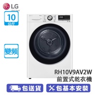 LG RH10V9AV2W 10公斤 變頻 Dual Inverter Heat Pump™ 熱泵 乾衣機 (韓國製造)