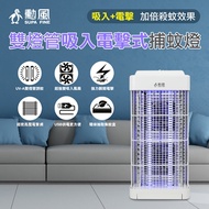 【勳風】雙燈管吸入電擊式捕蚊燈/可外接USB行動電源