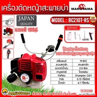 MARUYAMA เครื่องตัดหญ้า รุ่น BC210T-RS เครื่องยนต์ 2จังหวะ 19.8CC สะพายบ่า สตาร์ทเบา ผลิตจากญี่ปุ่น 