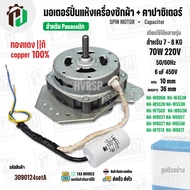 มอเตอร์ปั่นแห้งเครื่องซักผ้า Panasonic NA-W653N  NA-W750X  NA-W803T NA-W805T  NA-W806N  ( 7 - 8  KG 