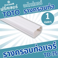 อุปกรณ์รางครอบท่อแอร์ รางครอบท่อTD-75 TOTO Slim ตัดแบ่ง1เมตร ของแท้ คุณภาพดี ขนาด 75