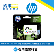 hp - HP - 67XL Tri-Color 三色 高容量 原廠打印機墨水盒 可印200頁