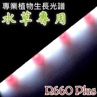 【台灣製造】大功率1呎燈管型LED水草燈(紅光：白光=1：2) 【全光譜水陸植物培育燈 水族燈  增艷燈】