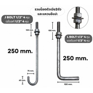 **** J-Bolt L-Bolt 1/2 250mm [4 Inches Size Equivalent To M12] J Bolt L Length 250mm.