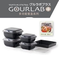 預購 日本GOURLAB Plus 烹調盒 多功能六件組 水波爐盒 附食譜 微波加熱 蒸氣壓力 煮炒 強強滾