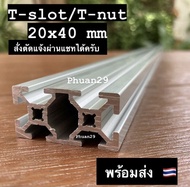 อลูมิเนียมโปรไฟล์ T-slot/T-nut ขนาด 20x40mm Aluminium profile 20x40mm