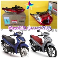 ไฟท้ายเวฟ125i ปลาวาฬตัวใหม่ 2018 แท้เบิกศูนย์HONDA  มีขั้วไฟหลอดไฟ  33700-K73-T61  ส่งฟรี