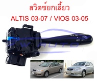 สวิทยกเลี้ยว TOYOTA ALTIS 03-07 VIOS 03-05 สวิตซ์ ยกเลี้ยว ไฟหน้า ไฟ สูง ต่ำ โตโยต้า อัลติส 2003-200