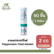 Peppermint Field Inhaler ยาดมเปปเปอร์มิ้นต์ ฟิลด์ ขนาด 2CC.