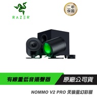 Razer 雷蛇 Nommo V2 PRO 天狼星 電競喇叭 有線/藍牙5.3/RGB/無線重低音/THX7.1