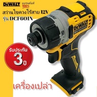 DEWALT DCF601N สว่านไขควงไร้สาย 12V. (Brushless) (ตัวเปล่าไม่รวมแบตฯ) รับประกัน 3 ปี