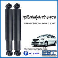 โช้คอัพหลัง ( RH + LH ) โช๊คอัพ คู่หลัง TOYOTA INNOVA TGN40 2004  โตโยต้า อินโนว่า แบรนด์ PRT ** อะไหล่ รับประกันนาน 3 ปี ** ราคาต่อคู่