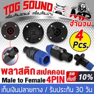 TOG SOUND แจ็คสเปคคอนตัวผู้ + ปลั๊กสเปคคอนตัวเมีย 4ขา J-SP01+J-SM01 ปลั๊กสเปคคอน ตัวผู้ / ตัวเมีย สำ