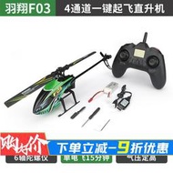 羽翔F03 電動遙控玩具直升機四通道航模飛機氣壓定高耐摔一鍵起飛