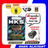 น้ำมันเครื่อง HKS Super oil Premium 10W-40 สังเคราะห์แท้100% 4 ลิตร (เบนซิน) แถมฟรี กรองเครื่อง แท้