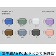 【妃航/免運】原廠 犀牛盾 AirPods Pro 2代 純色 防摔/防撞 保護殼 含掛勾 不退換貨