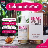 💕 Snail Whte Gold Lotion 300 ml โลชั่นสเนลโกลด์ [ รับส่วนลด พิเศษ ]