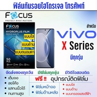 Focus ฟิล์มไฮโดรเจล Vivo X Series X90X90 ProX90 Pro PlusX80X80 ProX70X70 ProX60X60tX60 ProX50eX50X50 ProX30X30 ProX27X27 ProX23X21X20X9X7 เต็มจอ ฟรีอุปกรณ์ติดฟิล์ม ฟิล์มหน้าจอ ฟิล์มด้านหลัง ฟิล์มใส ฟิล์มด้าน ฟิล์มถนอมตา ฟิล์มวีโว่