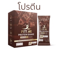 ฟิตมี โปรตีน เชค Fitt me protein shake  โปรตีนเชครสช็อกโกแลต 1 กล่อง 7 ซอง ของแท้100%