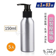 【Amywo 艾美窩】 鋁製壓瓶 鋁製壓嘴瓶 鋁瓶 150ml(5入組) 鋁瓶 鋁壓瓶 乳液瓶 分裝瓶 量杯 分裝罐