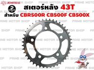 สเตอร์หลัง เบอร์ 520 Jomthai สำหรับ Honda CBR500R CB500F CB500X (cb500x ตัวก่อน2019 เท่านั้น) # สเตอ