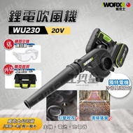【工具皇】吹風機 WU230 吹葉機 20V 吹塵機 鼓風機 WU230.9 鋰電 電動工具 WORX 威克士
