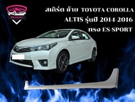 สเกิร์ต ชุดแต่งรถยนต์ TOYOTA COROLLA ALTIS รุ่นปี 2014-2016 ทรง ES-SPORT
