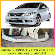 ชุดแต่ง สเกิร์ตหน้า Honda Civic FB 2012-2015 งานพลาสติก ABS งานดิบไม่ทำสี