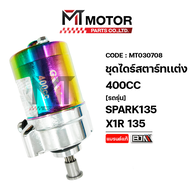 ชุดไดร์สตาร์ทแต่ง YAMAHA SPARK 135 X1R 135 (400cc) (MT030708) (MT) ไดร์สตาร์ทX1R 135 มอเตอร์สตาร์ทX1