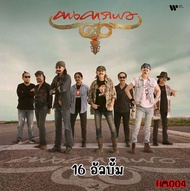 เพลง Mp3 USB แฟลชไดรฟ์ (flash drive)  ลิ้งค์ โหลดเพลง  คาราบาว 16 อัลบั้ม