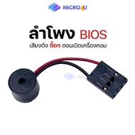 ลำโพงไบออส BIOS Buzzer ลำโพงเมนบอร์ด Speaker สำหรับอร์ด เสียงตี๊ดๆ ตอนเปิดเครื่องมีปัญหา