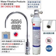 3M - 3M AP2 C405G濾芯,[枱下濾水器套裝],配NSF. id3龍頭,兼容 / C Complete [平行進口] [最新型號濾芯頭]