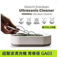 ✅現貨 小米有品 EraClean -超聲波清洗機 青春版 GA03 (TYPE-C供電設計|輕觸設計)- 平行進口 EraClean Ultrasonic Cleaner  (GA03)(TYPE-C Power Supply | Touch Design)- Parallel import