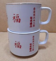 早期大同福壽康寧馬克杯 -民國 62 年台北市長張豐緒贈- 2 杯合售