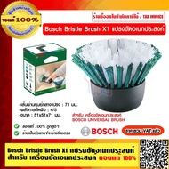 Bosch Bristle Brush X1 แปรงขัดอเนกประสงค์ สำหรับ เครื่องขัดเอนกประสงค์ BOSCH UNIVERSAL BRUSH ของแท้ 