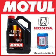 MOTUL H-TECH 100PLUS 5W-30 +ไส้กรอง HONDA  น้ำมันเครื่อง 4 ลิตร สังเคราะห์แท้ 100% เกรดใหม่ SP ระยะเปลี่ยนถ่าย 15000กิโล CITY/JAZZ/CIVIC/FREED/ACCORD/CRV/BRIO/AMAZE