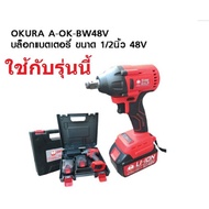 OKURA บล็อกแบตไร้สาย แบต2ก้อน 48V OK-BW48V บล็อกแบต รุ่นงานหนัก 48V สามารถถอดน๊อตล้อรถยนต์ ของ OKUR