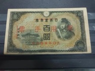 二次大戰時期大日本帝國政府軍用手票百圓
