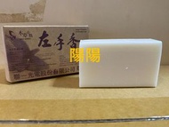 2400.【陽陽小舖】股東會紀念品 聯一光 左手香 真心皂 85克 SOAP 香皂 肥皂